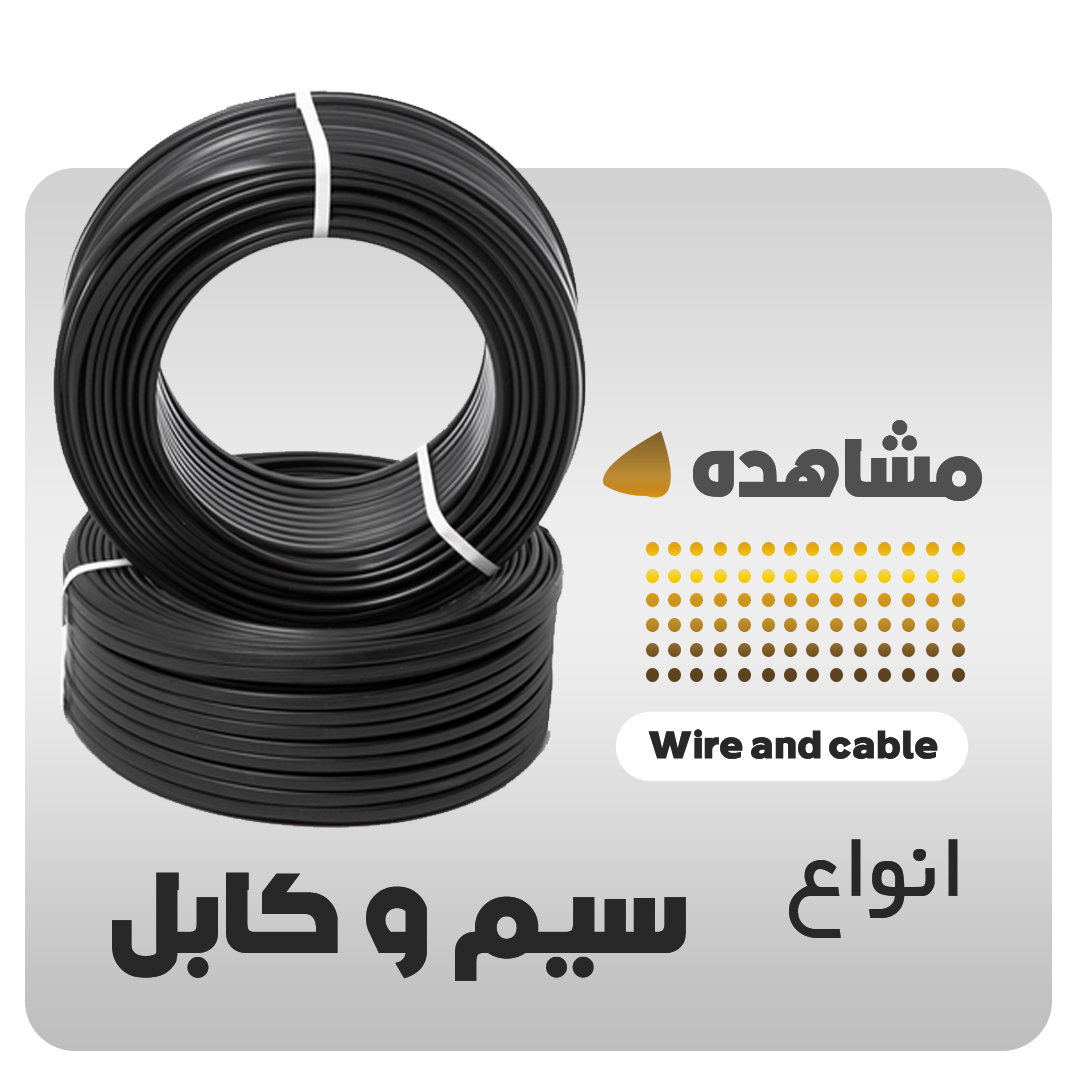 سیم و کابل