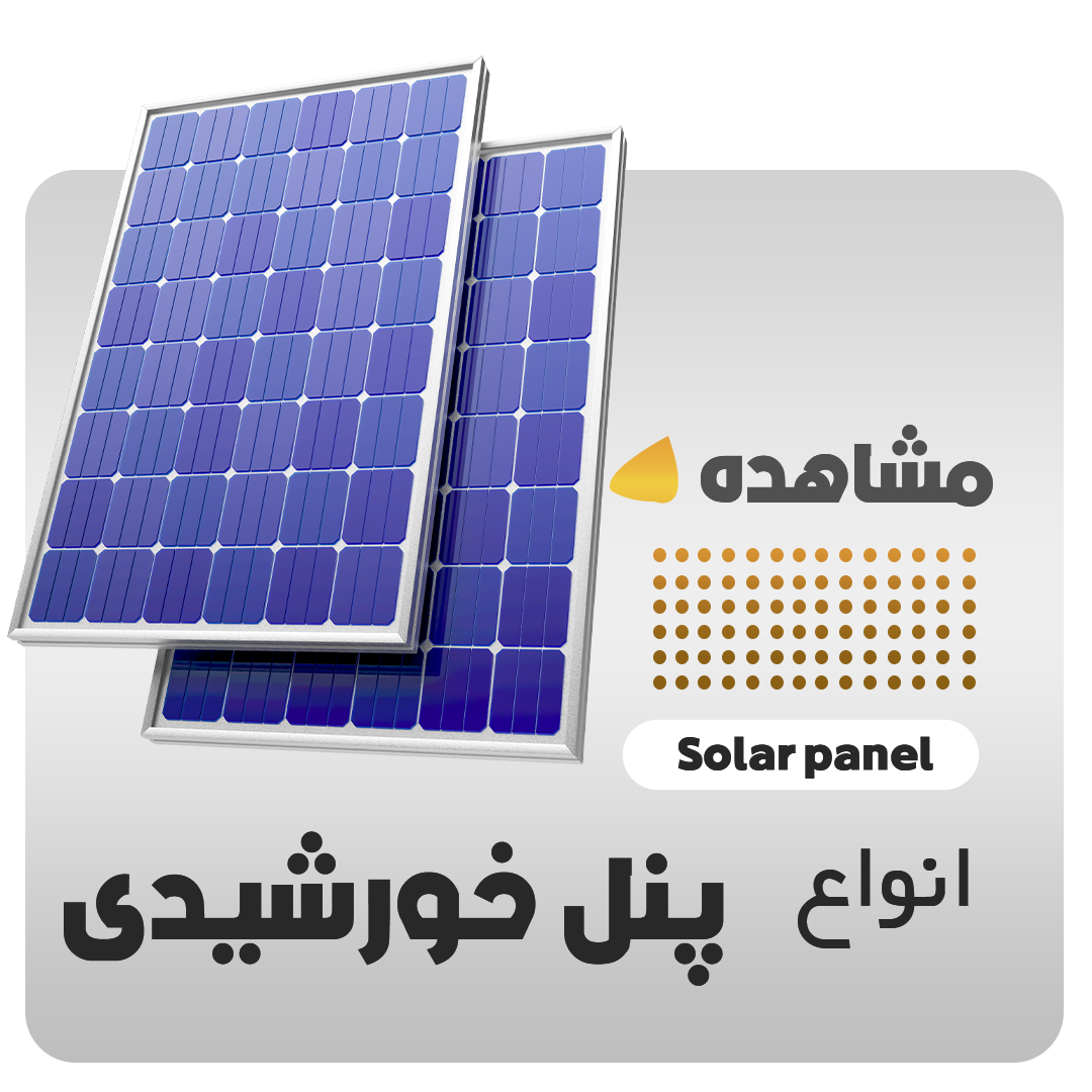 پنل خورشیدی