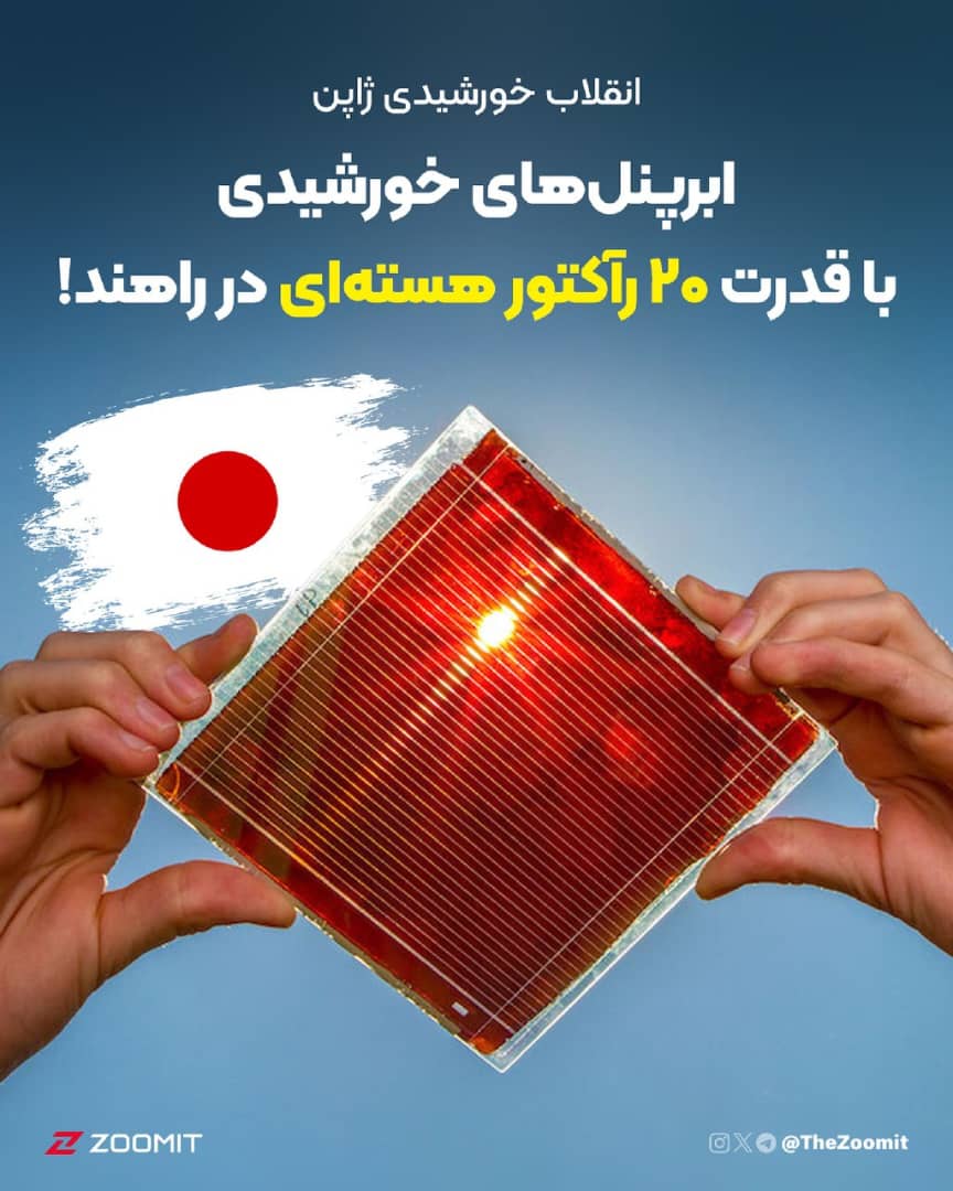 ژاپن با ابرپنلهای خورشیدی پروسکایت، گامی بزرگ به سوی آینده سبز برمیدارد!
