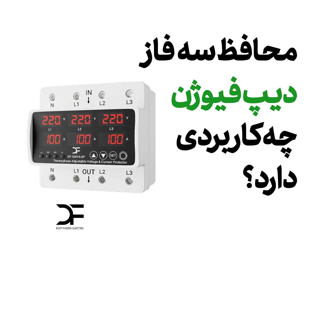 محافظ سهفاز دیپ فیوژن چه کاربردی دارد؟
