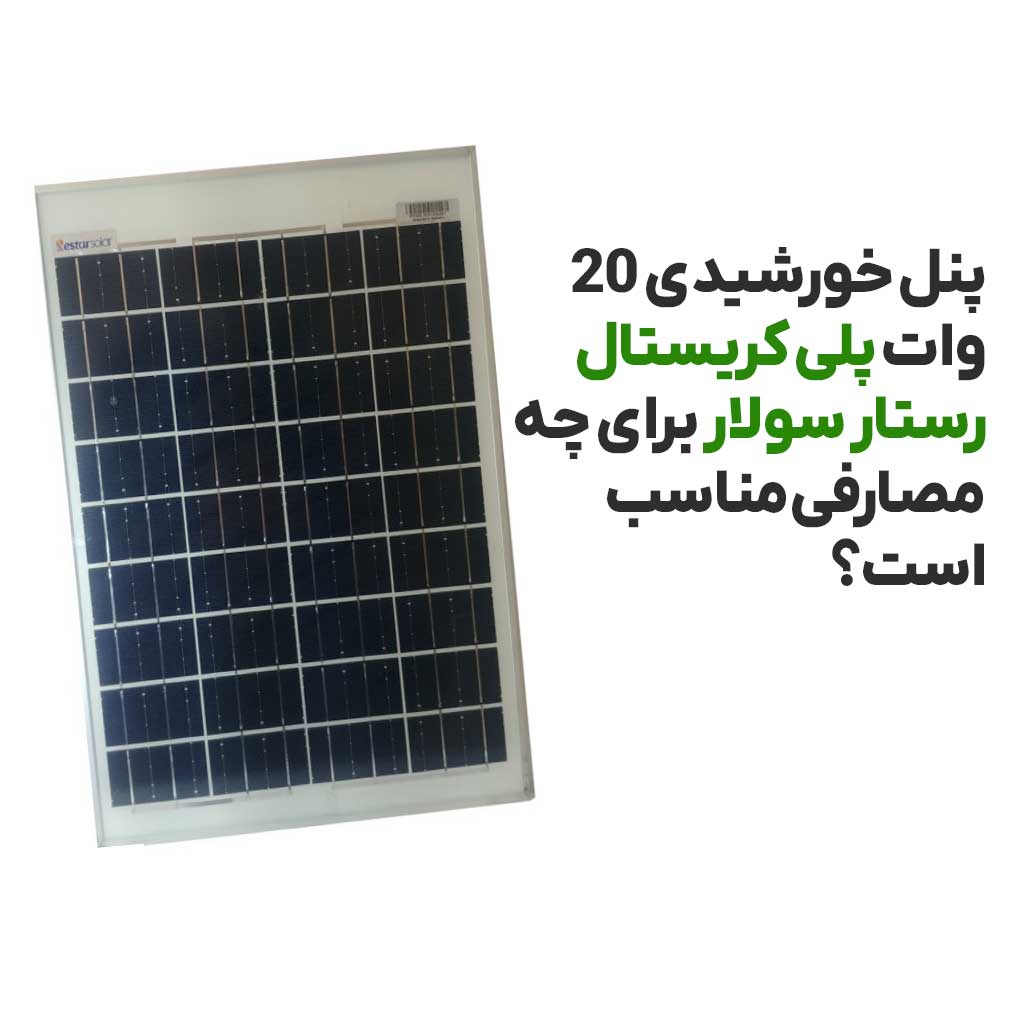 پنل خورشیدی 20 وات پلی کریستال رستار سولار برای چه مصارفی مناسب است؟
